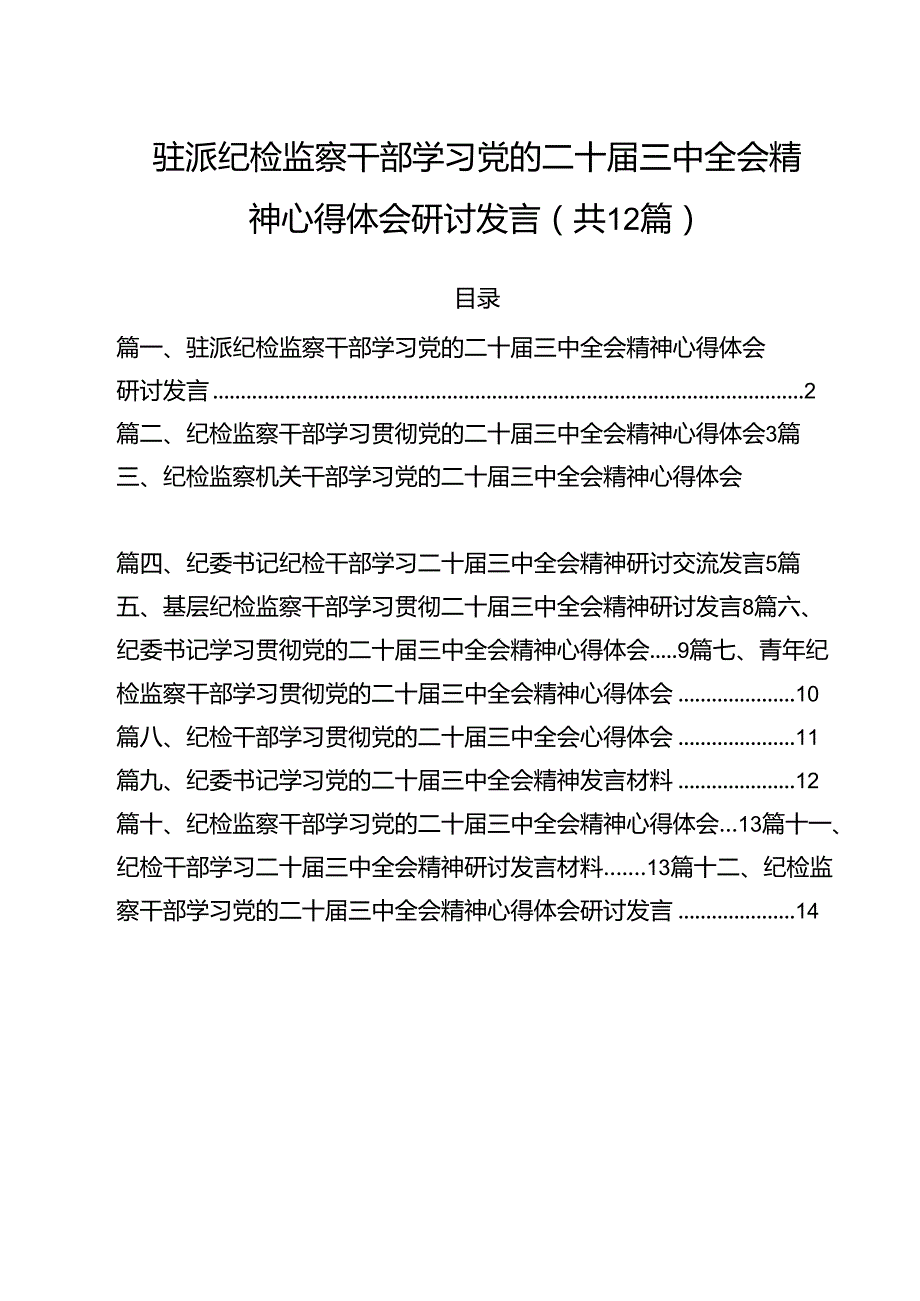 驻派纪检监察干部学习党的二十三中全会精神心得体会研讨发言12篇（详细版）.docx_第1页