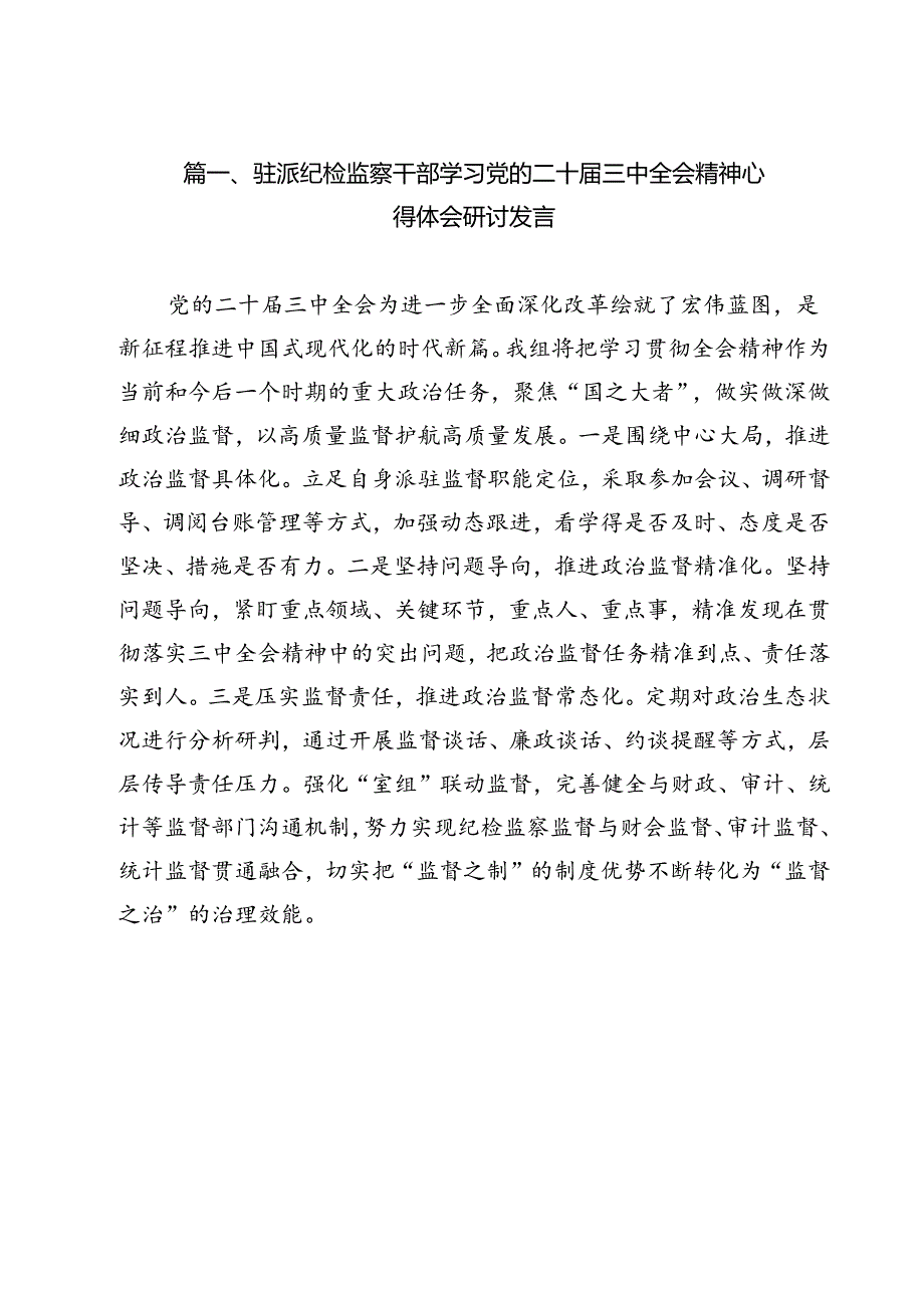 驻派纪检监察干部学习党的二十三中全会精神心得体会研讨发言12篇（详细版）.docx_第2页
