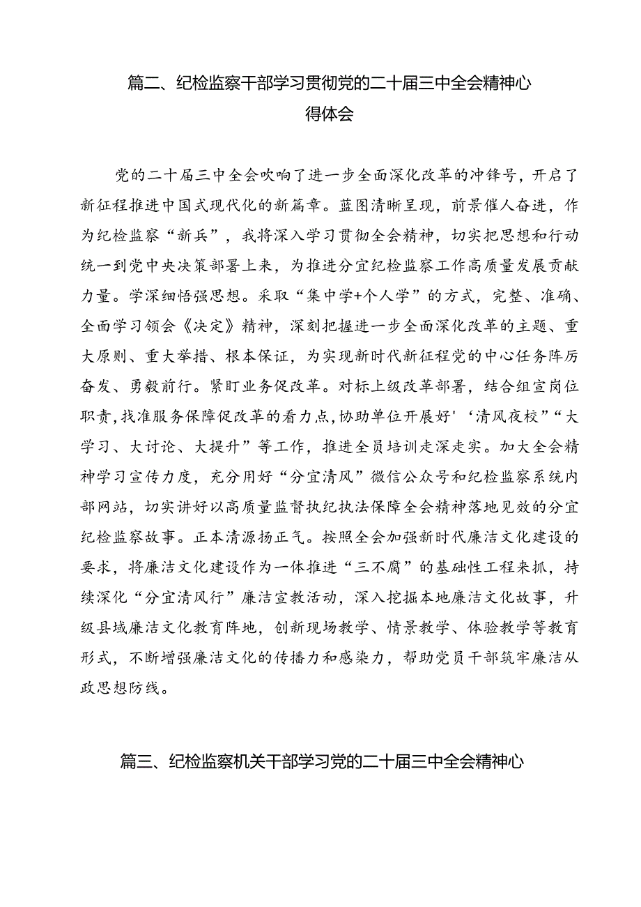 驻派纪检监察干部学习党的二十三中全会精神心得体会研讨发言12篇（详细版）.docx_第3页