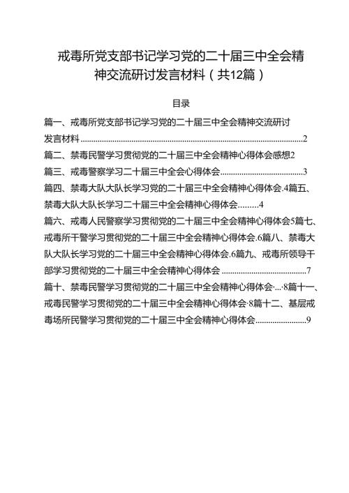 戒毒所党支部书记学习党的二十三中全会精神交流研讨发言材料12篇（详细版）.docx