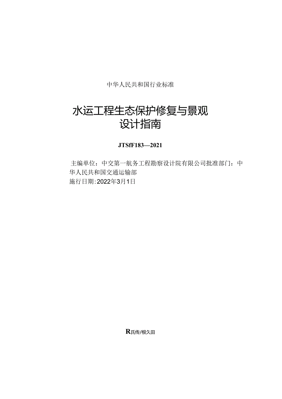 水运工程生态保护修复与景观设计指南JTST+1832021.docx_第1页