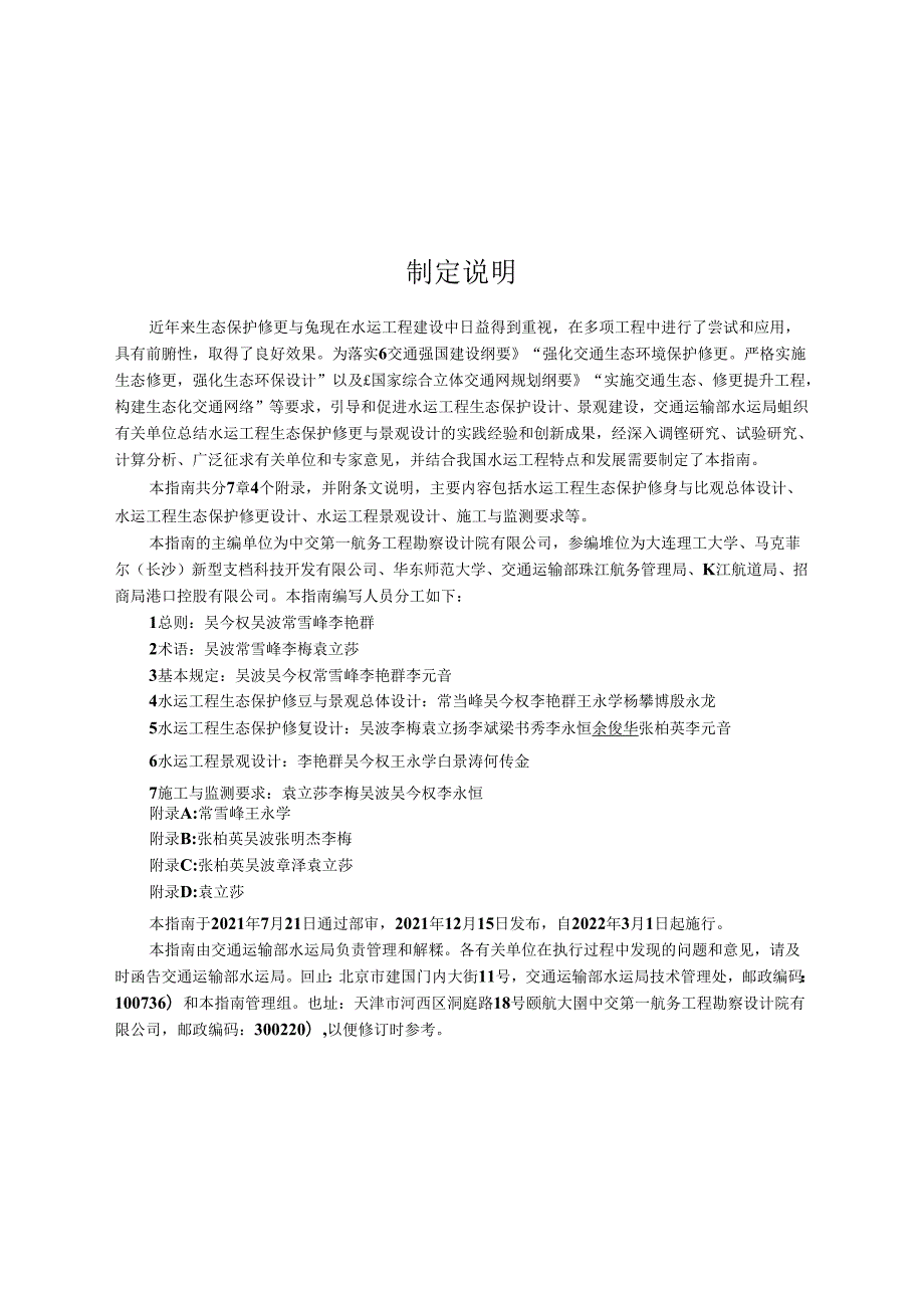 水运工程生态保护修复与景观设计指南JTST+1832021.docx_第3页