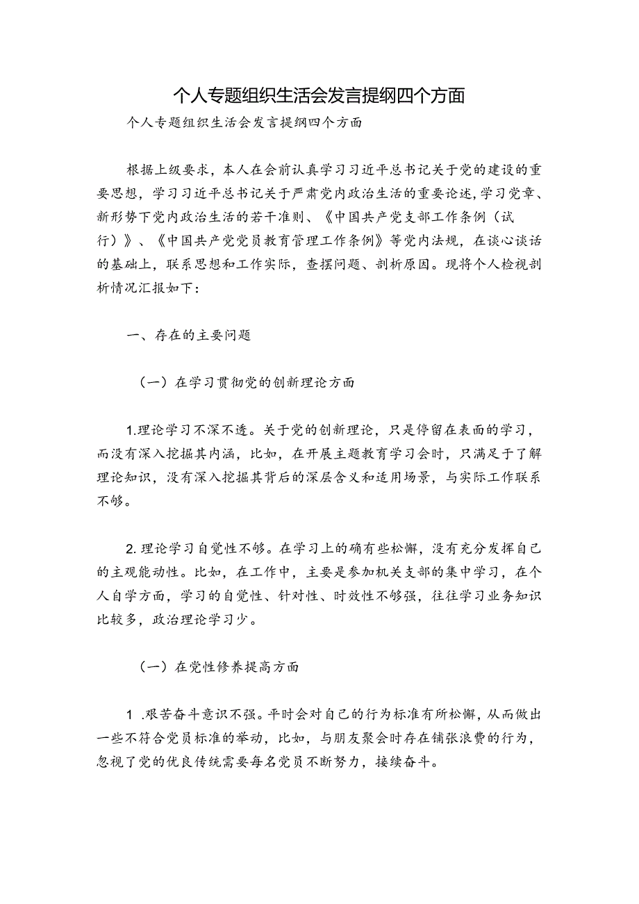 个人专题组织生活会发言提纲四个方面.docx_第1页