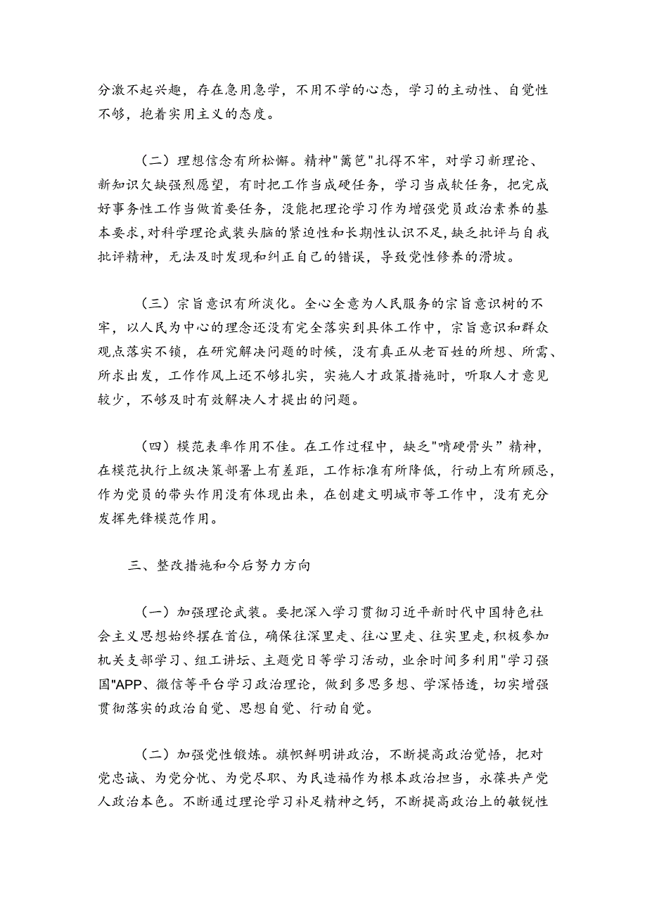 个人专题组织生活会发言提纲四个方面.docx_第3页