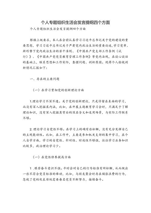 个人专题组织生活会发言提纲四个方面.docx