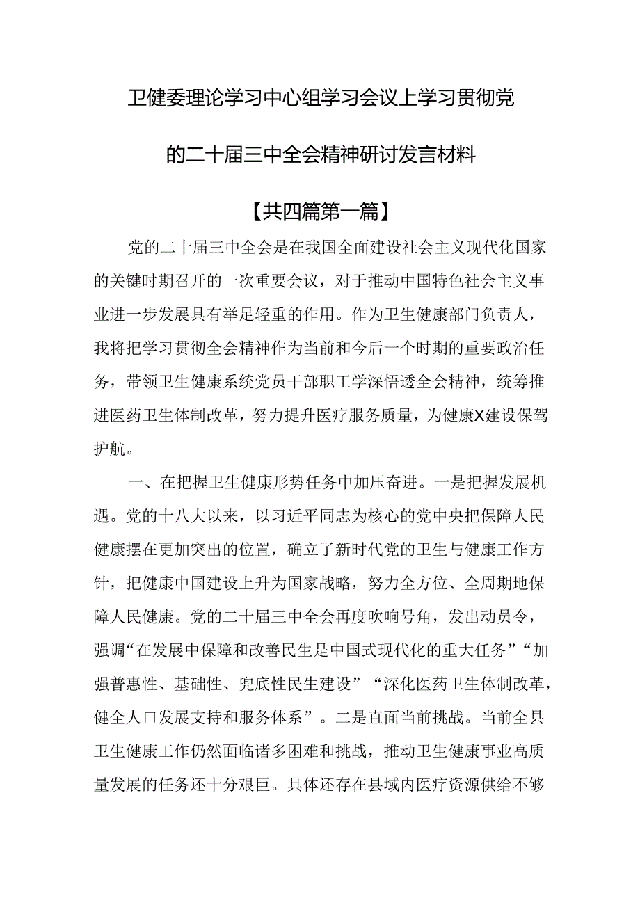 （4篇）卫健委理论学习中心组学习会议上学习贯彻党的二十三中全会精神研讨发言材料.docx_第1页