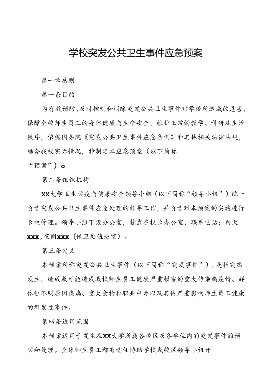 大学传染病突发公共卫生事件应急预案.docx_第1页