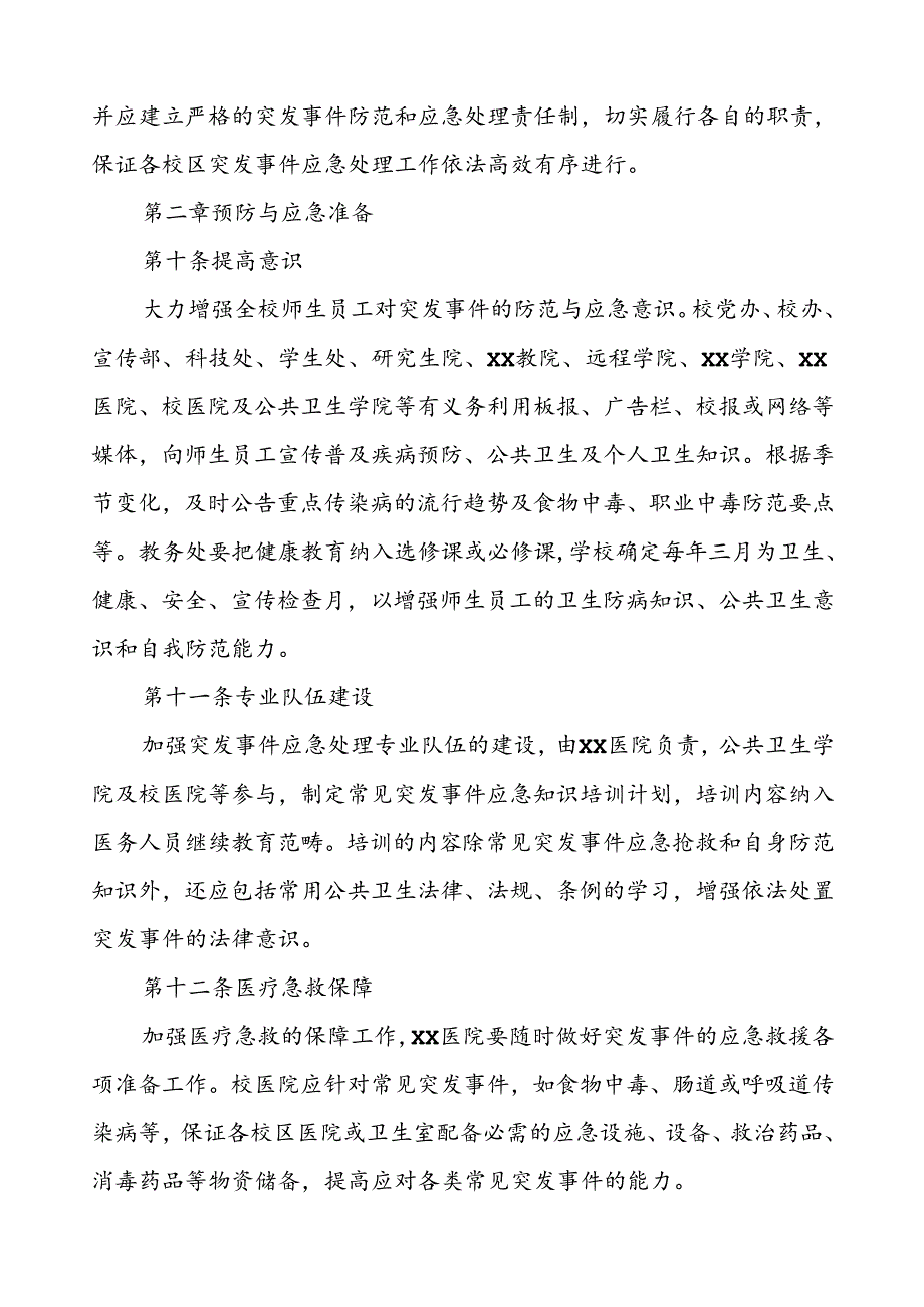 大学传染病突发公共卫生事件应急预案.docx_第3页