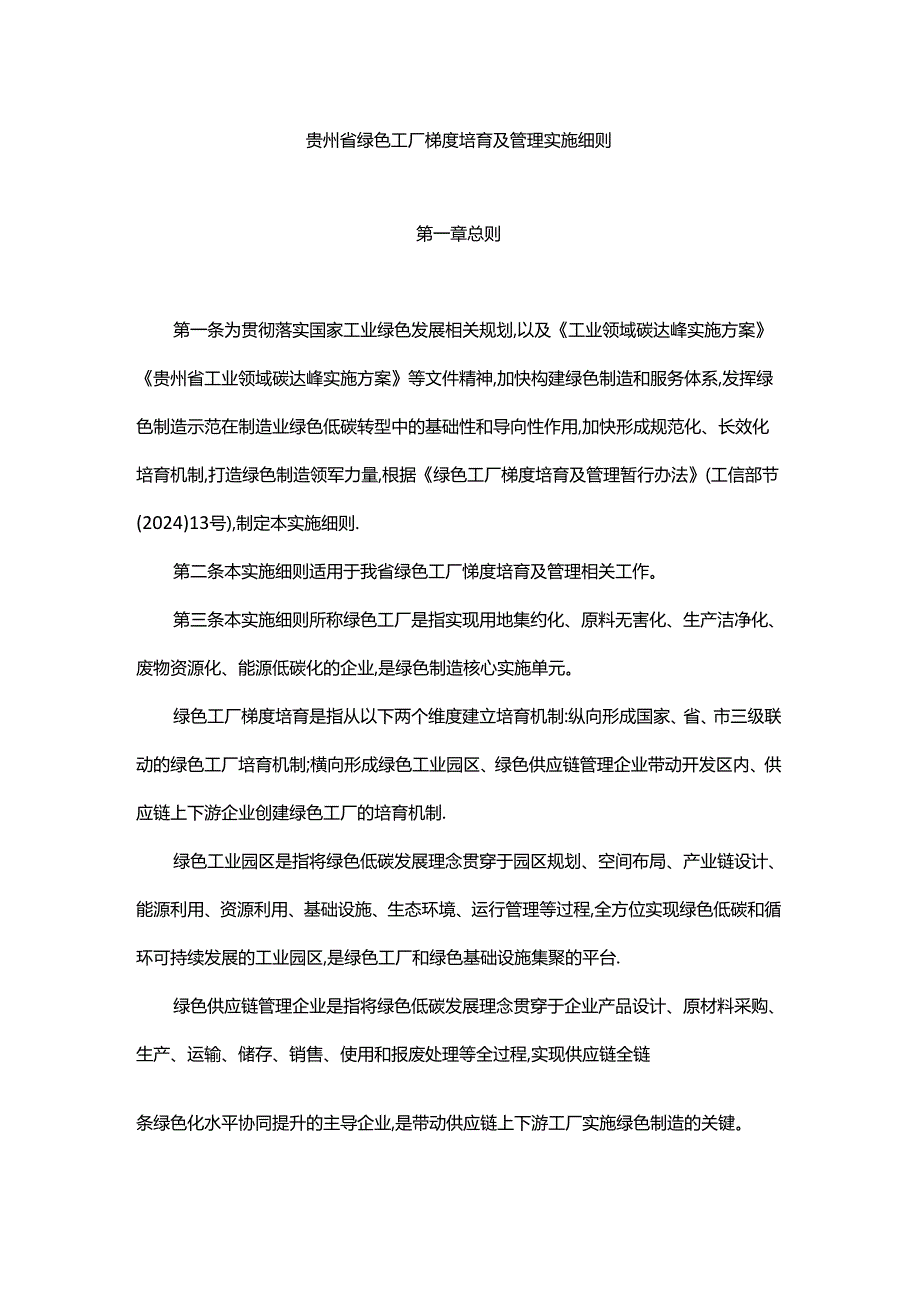 贵州省绿色工厂梯度培育及管理实施细则全文及解读.docx_第1页