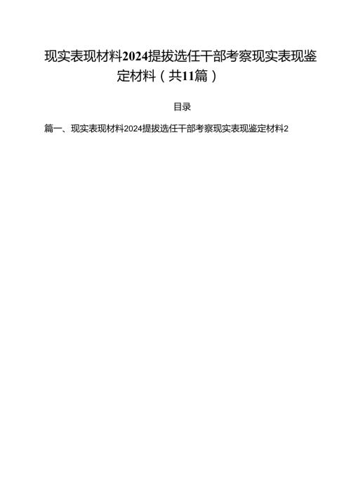 现实表现材料提拔选任干部考察现实表现鉴定材料 （汇编11份）.docx