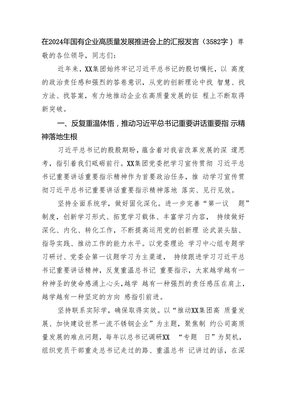 在2024年国企高质量发展推进会上的汇报发言(3582字）.docx
