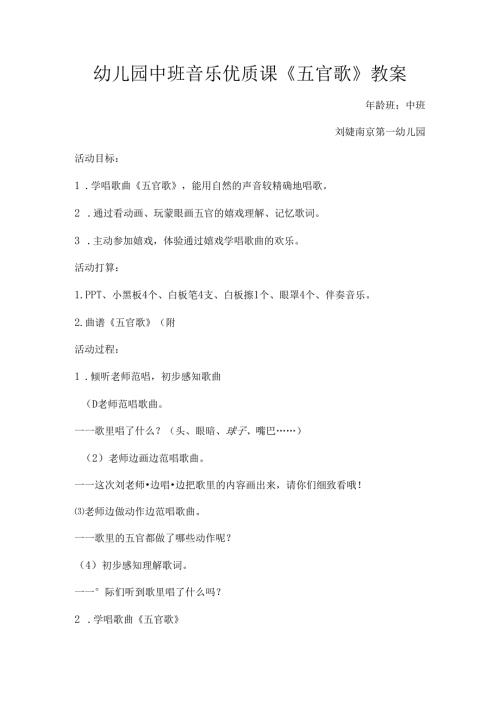 幼儿园中班音乐优质课五官歌教案.docx