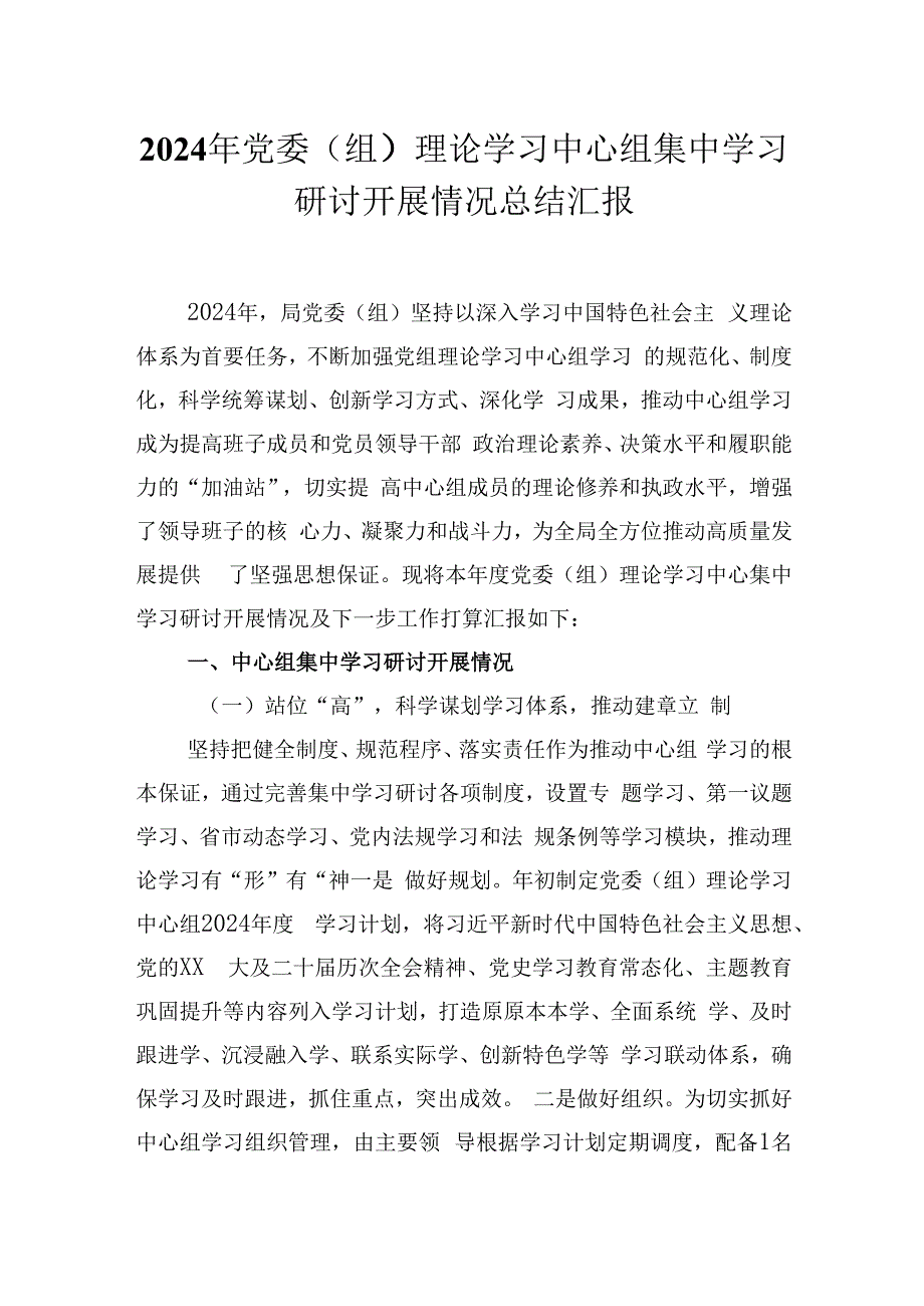 2024年党委（组）理论学习中心组集中学习研讨开展情况总结汇报.docx_第1页
