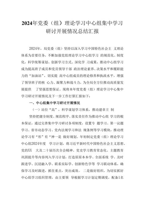 2024年党委（组）理论学习中心组集中学习研讨开展情况总结汇报.docx