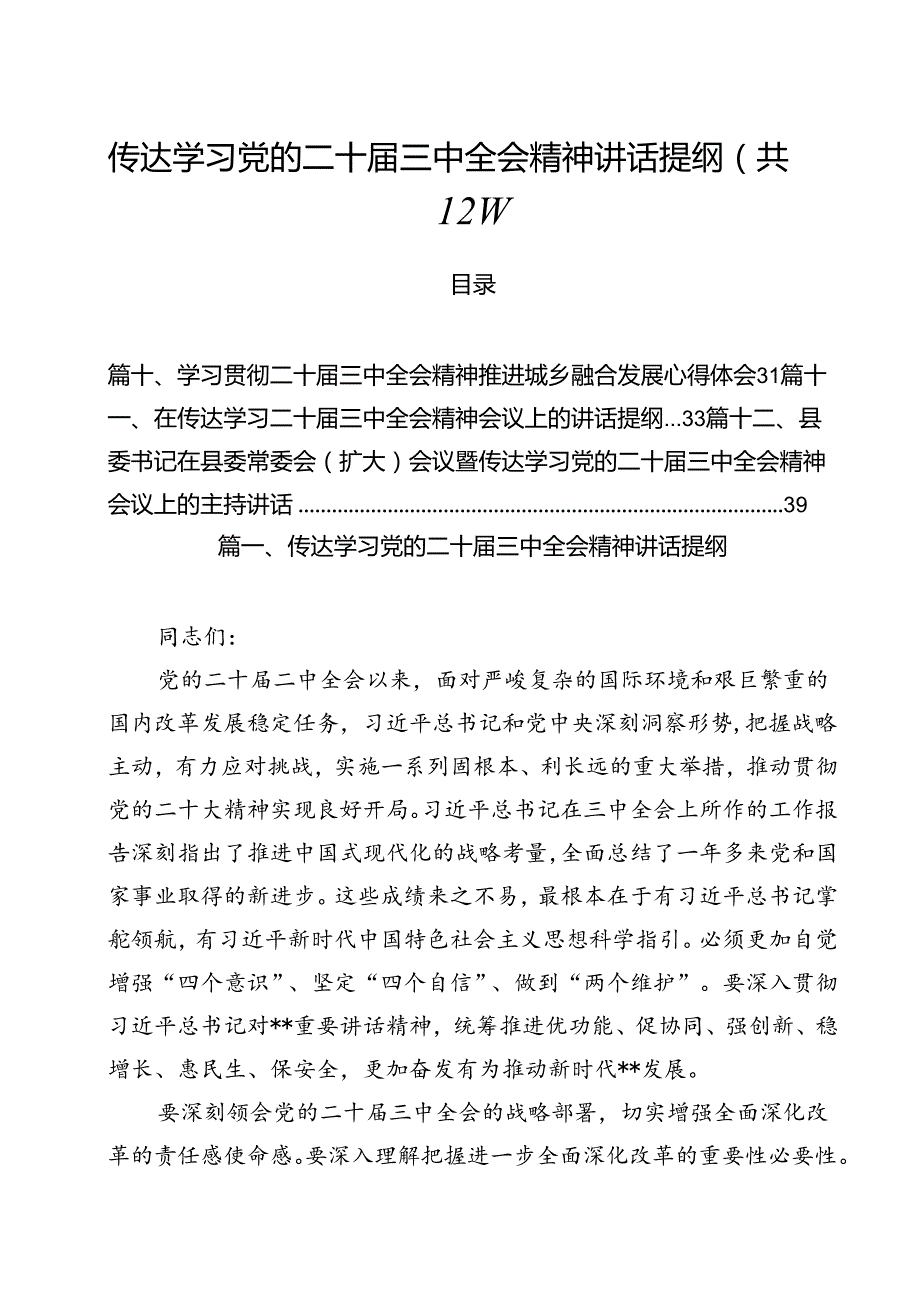 传达学习党的二十三中全会精神讲话提纲（合计12份）.docx_第1页