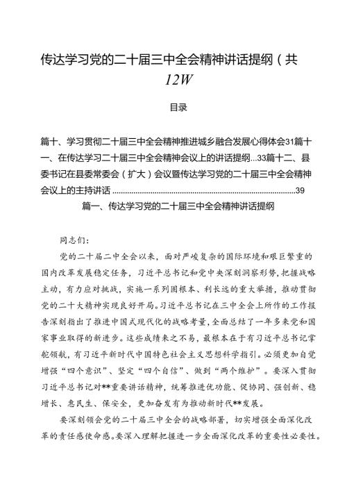 传达学习党的二十三中全会精神讲话提纲（合计12份）.docx