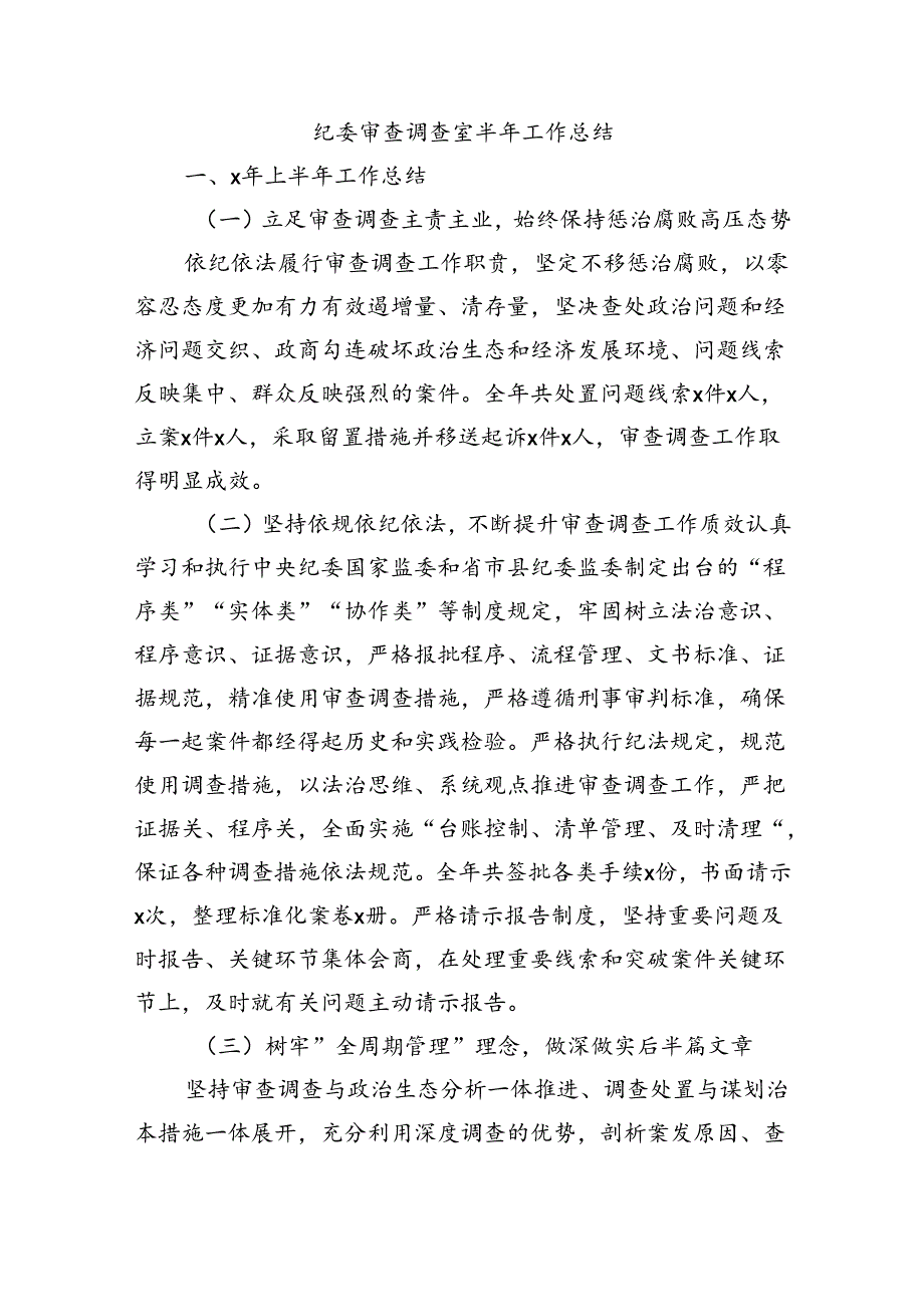 纪委审查调查室半年工作总结.docx_第1页