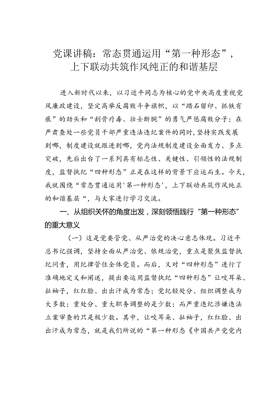党课讲稿：常态贯通运用“第一种形态”上下联动共筑作风纯正的和谐基层.docx_第1页