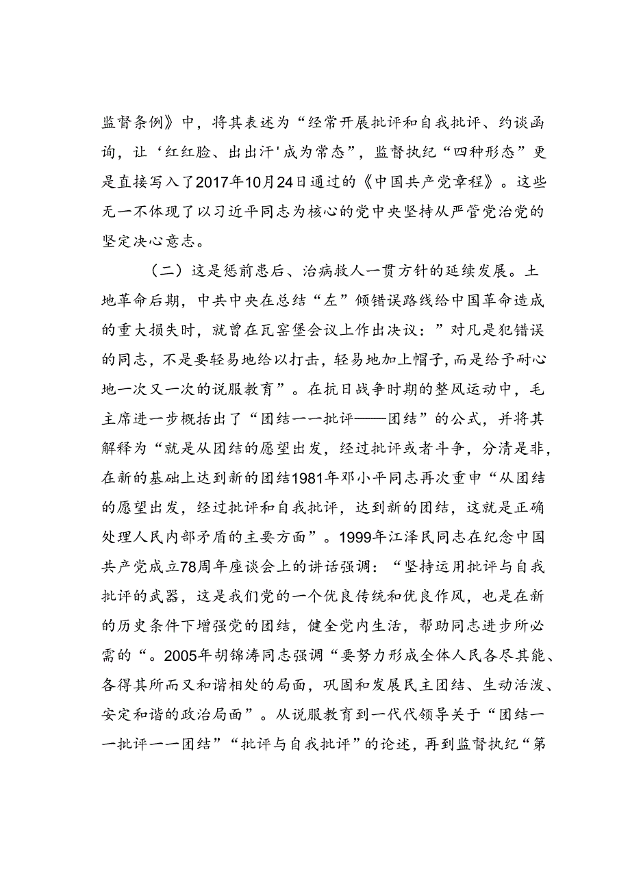 党课讲稿：常态贯通运用“第一种形态”上下联动共筑作风纯正的和谐基层.docx_第2页