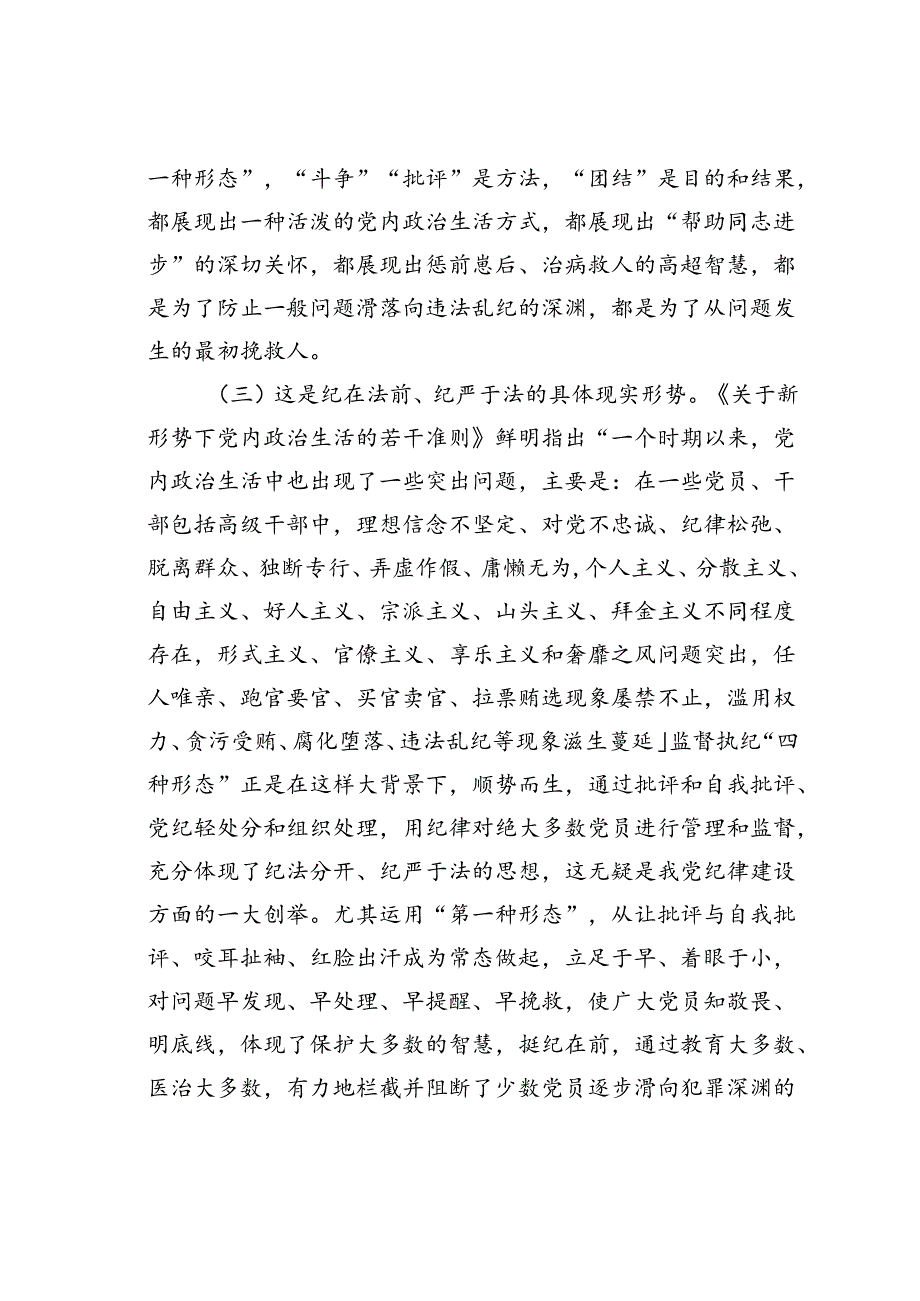 党课讲稿：常态贯通运用“第一种形态”上下联动共筑作风纯正的和谐基层.docx_第3页