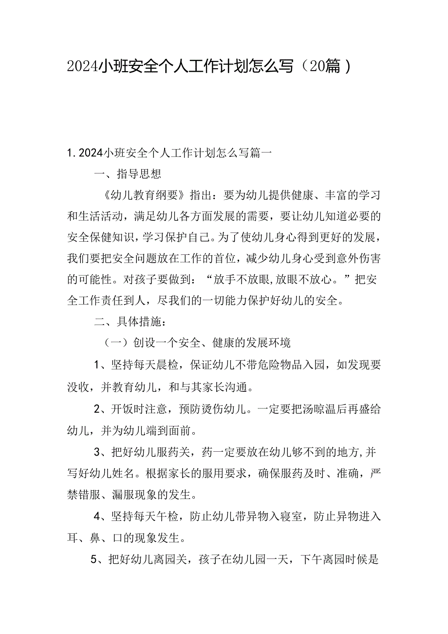 2024小班安全个人工作计划怎么写（20篇）.docx_第1页