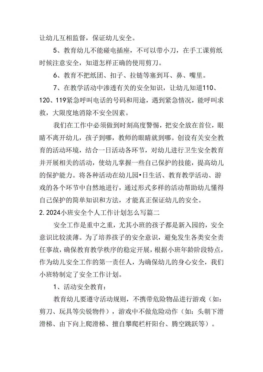 2024小班安全个人工作计划怎么写（20篇）.docx_第3页