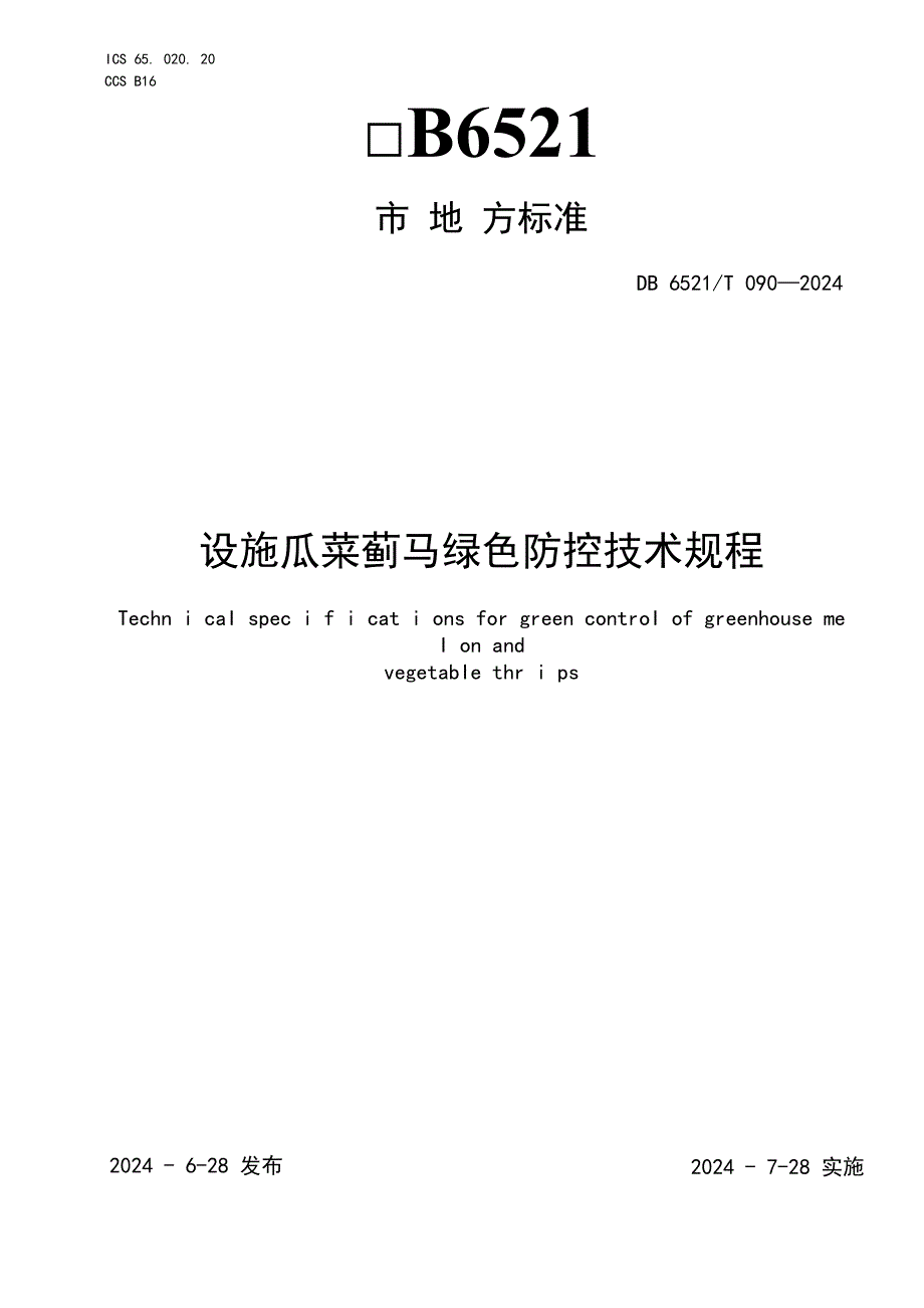 DB6521T0902024FDIS设施瓜菜蓟马绿色防控技术规程.docx_第1页