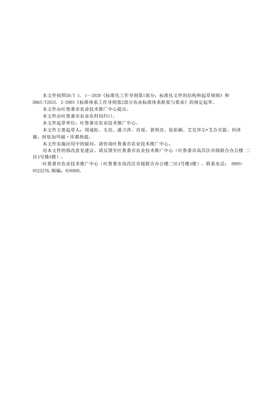 DB6521T0902024FDIS设施瓜菜蓟马绿色防控技术规程.docx_第3页
