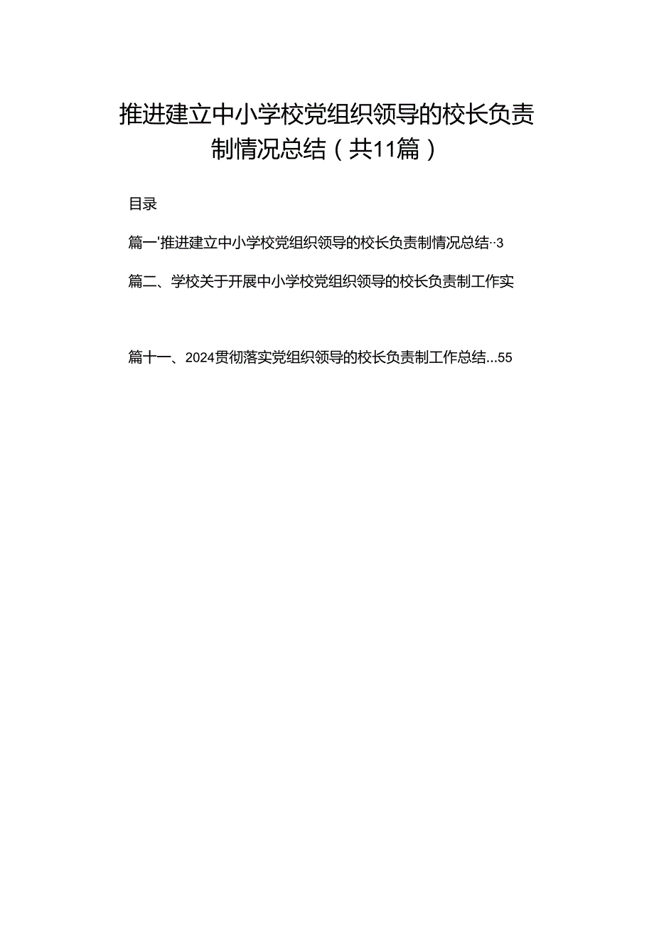 （11篇）推进建立中小学校党组织领导的校长负责制情况总结合辑.docx_第1页