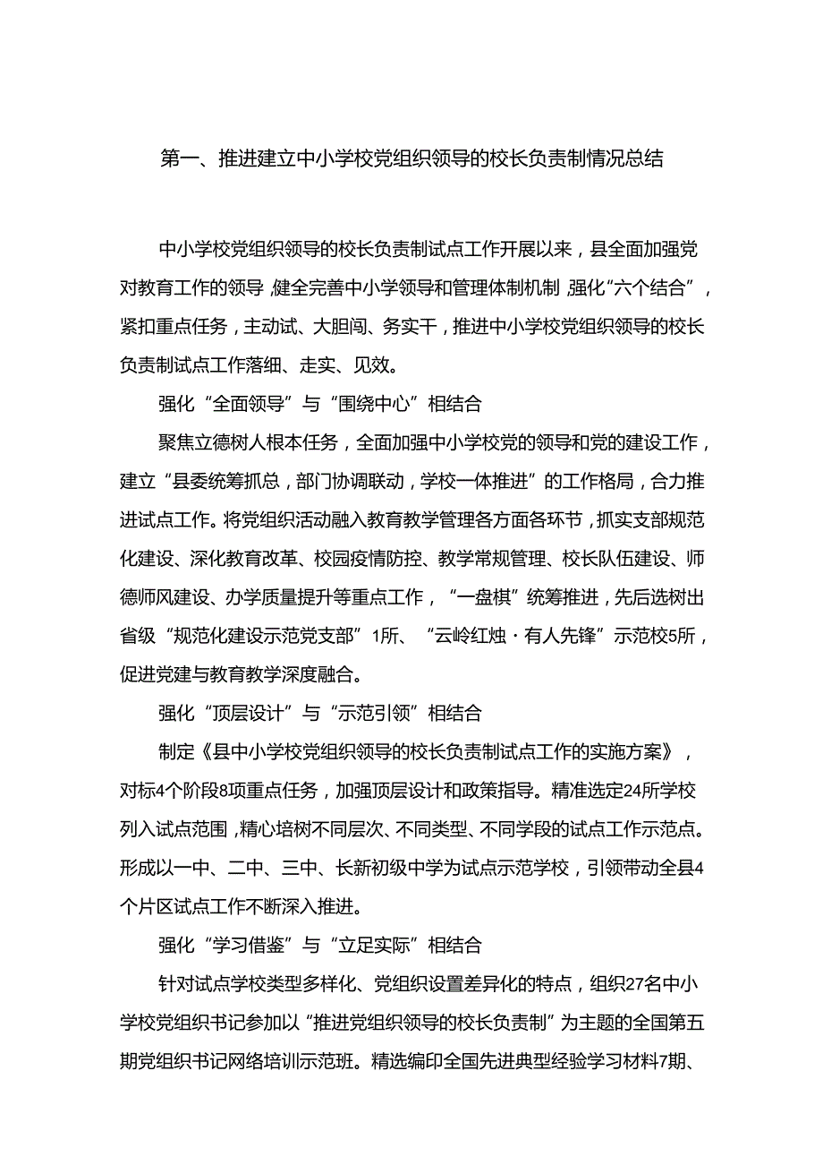（11篇）推进建立中小学校党组织领导的校长负责制情况总结合辑.docx_第2页