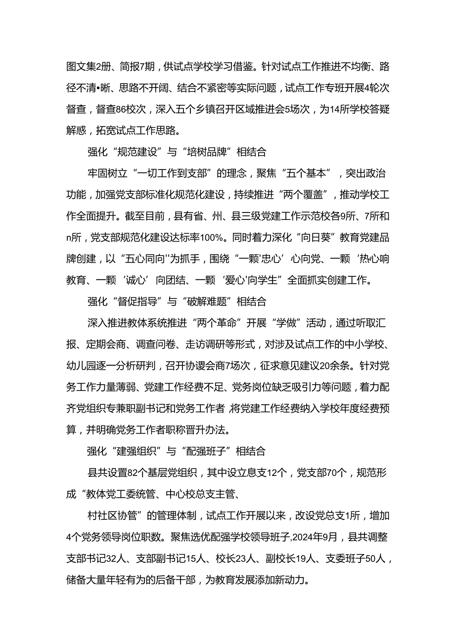 （11篇）推进建立中小学校党组织领导的校长负责制情况总结合辑.docx_第3页