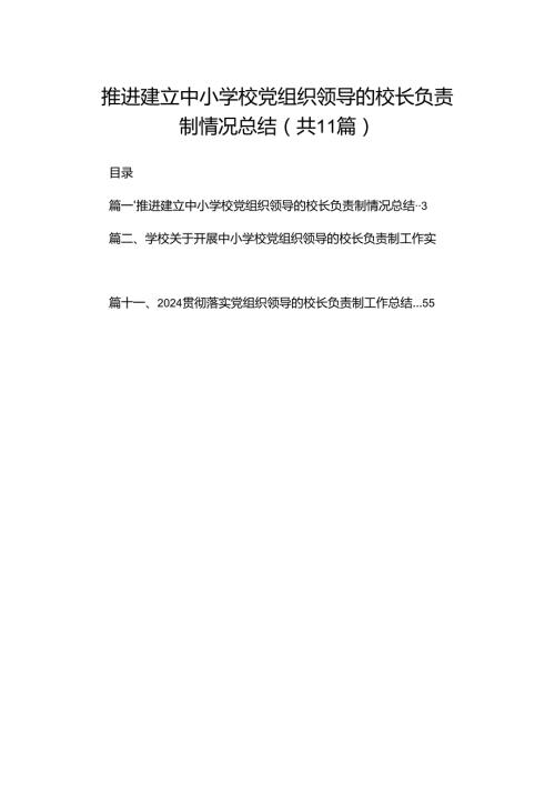 （11篇）推进建立中小学校党组织领导的校长负责制情况总结合辑.docx