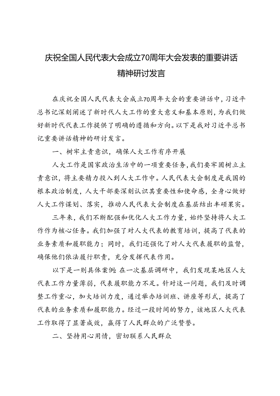 6篇 2024年庆祝全国人民代表大会成立70周年大会发表的重要讲话精神研讨发言.docx_第1页