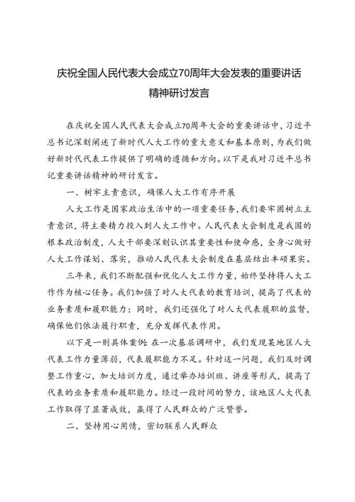 6篇 2024年庆祝全国人民代表大会成立70周年大会发表的重要讲话精神研讨发言.docx