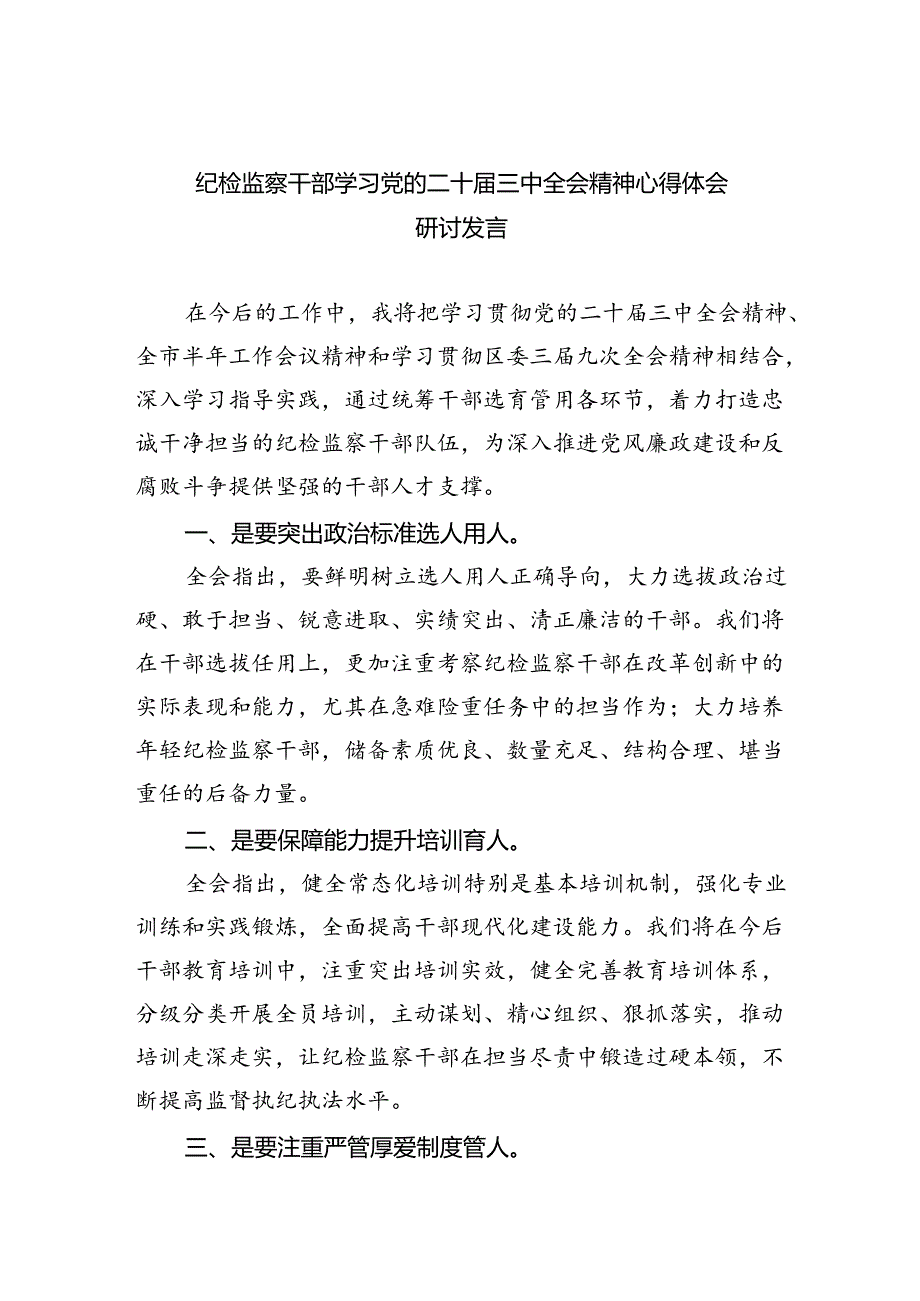 纪检监察干部学习党的二十三中全会精神心得体会研讨发言8篇（精选版）.docx_第1页
