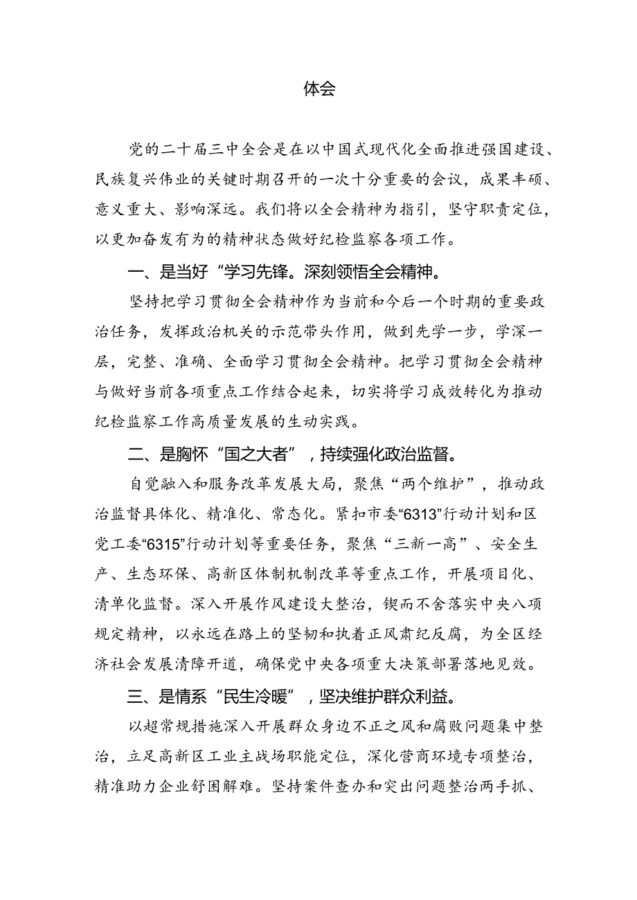纪检监察干部学习党的二十三中全会精神心得体会研讨发言8篇（精选版）.docx_第3页