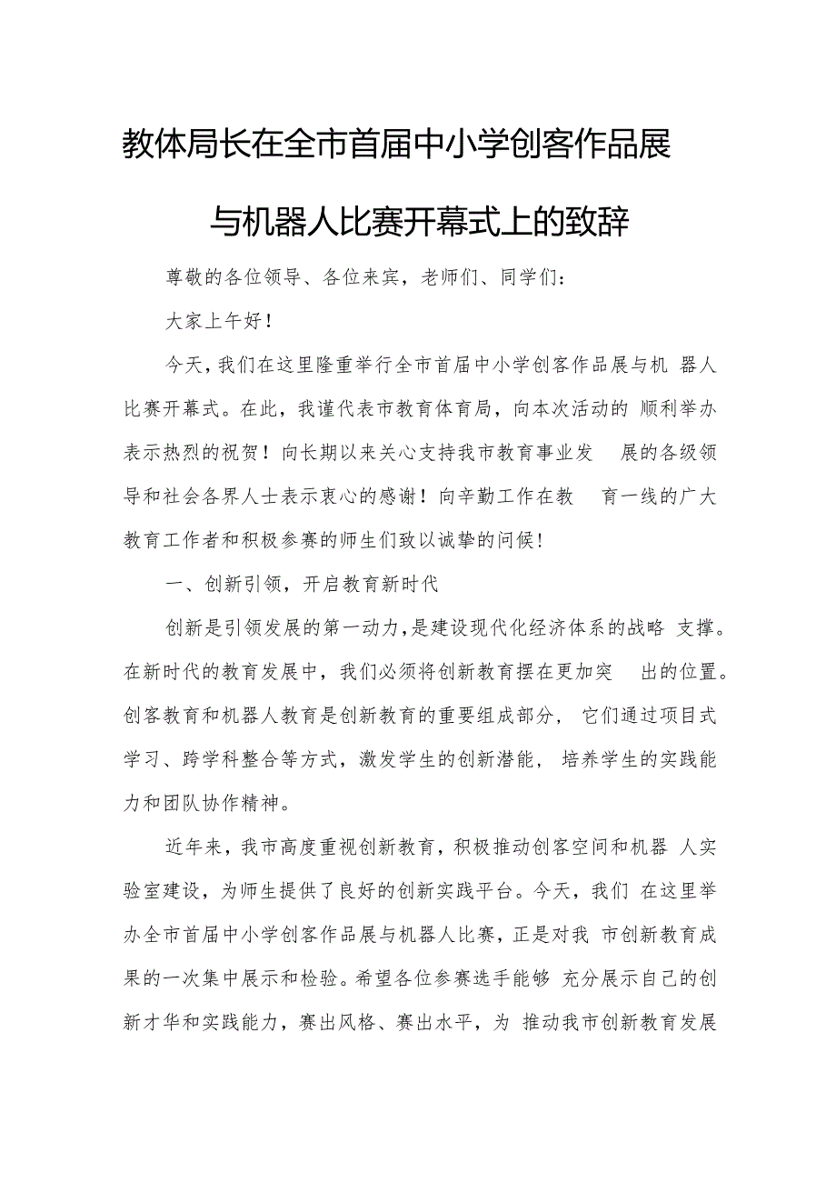 教体局长在全市首中小学创客作品展与机器人比赛开幕式上的致辞.docx
