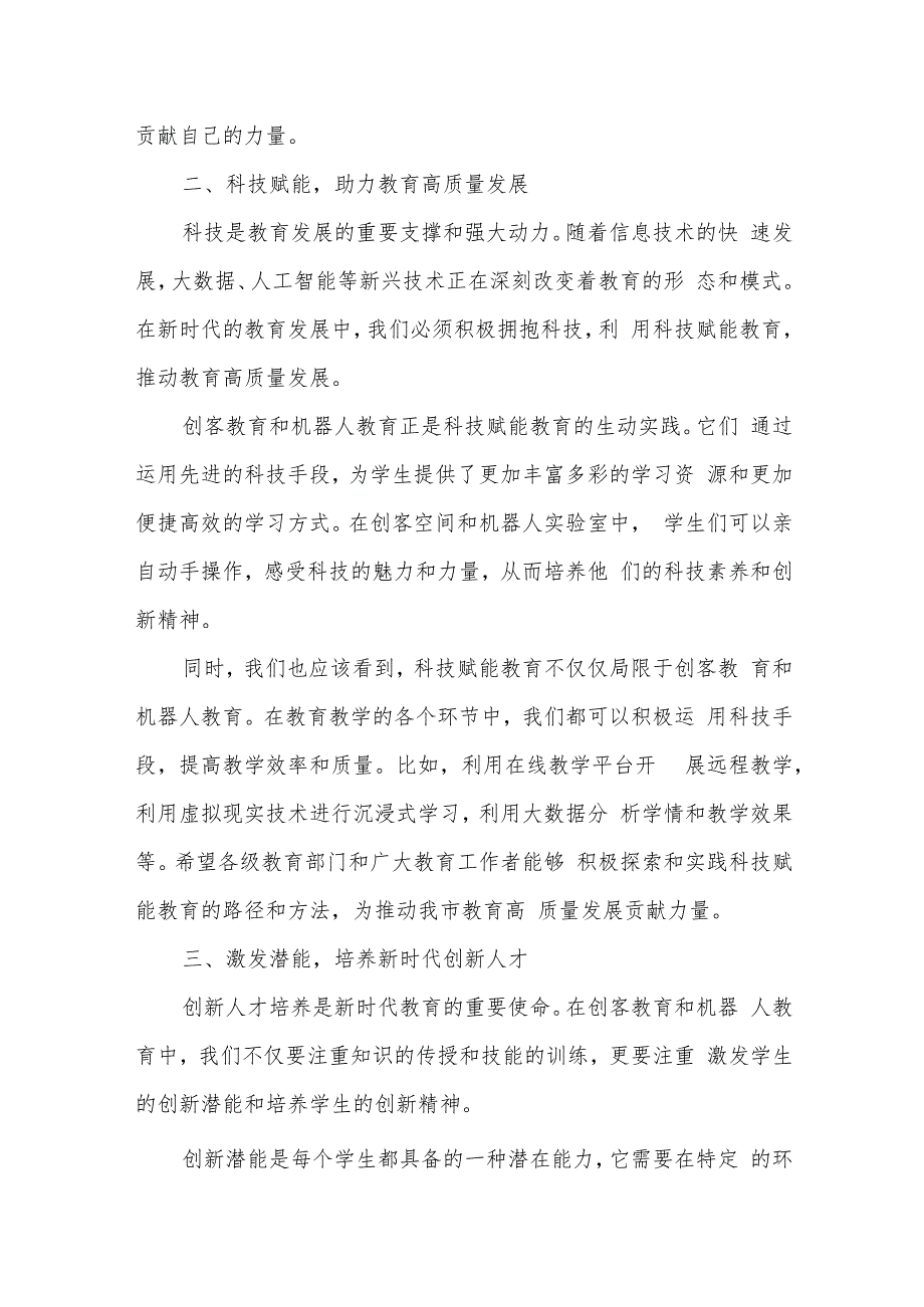 教体局长在全市首中小学创客作品展与机器人比赛开幕式上的致辞.docx_第2页