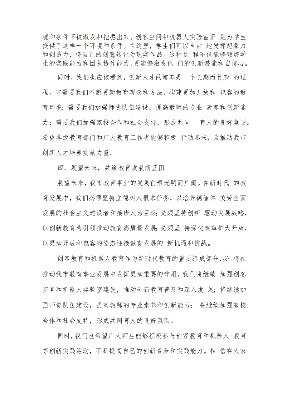 教体局长在全市首中小学创客作品展与机器人比赛开幕式上的致辞.docx_第3页