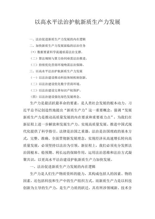 以高水平法治护航新质生产力发展.docx