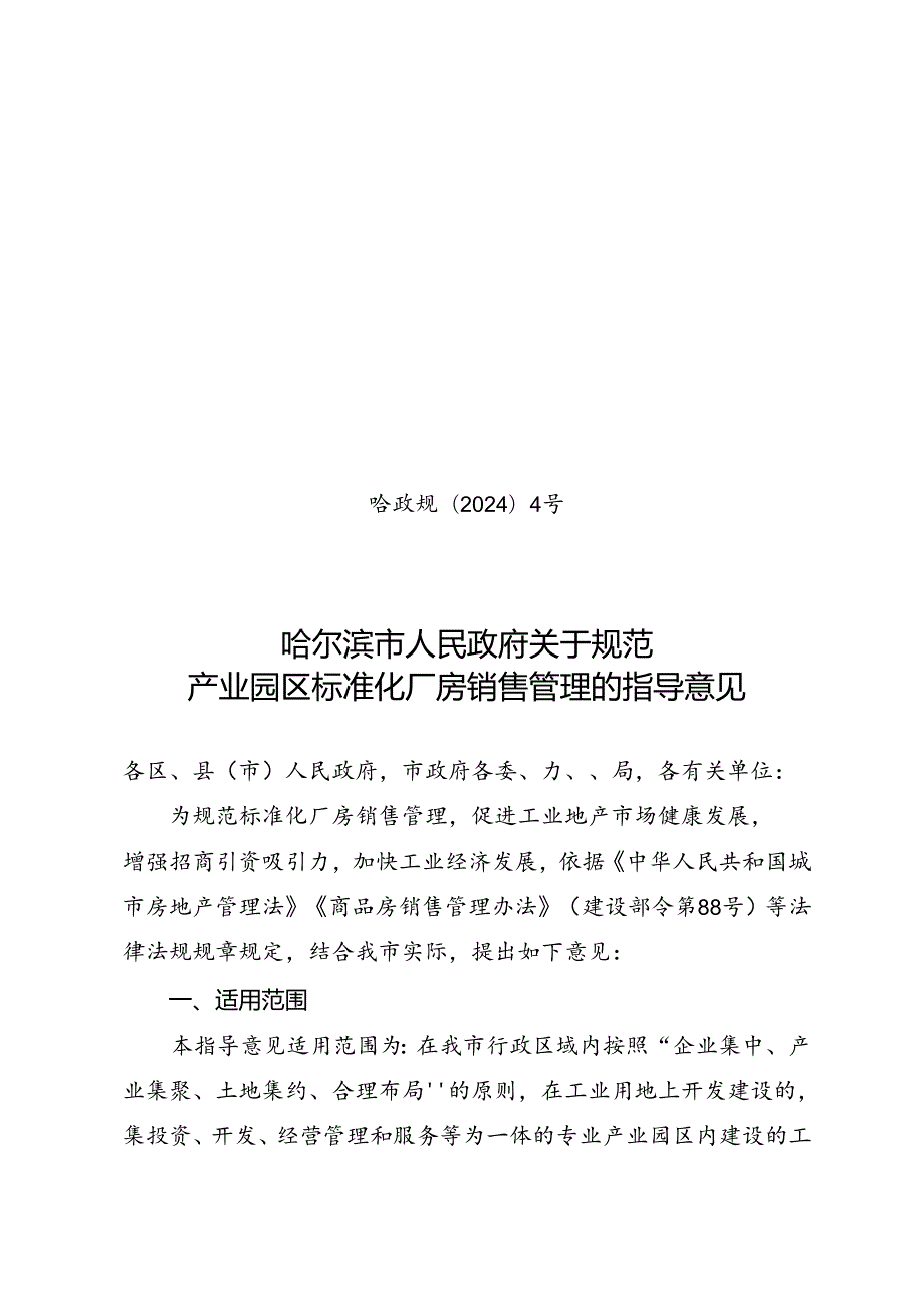 哈尔滨市人民政府关于规范产业园区标准化厂房销售管理的指导意见哈政规〔2024〕4号.docx_第1页