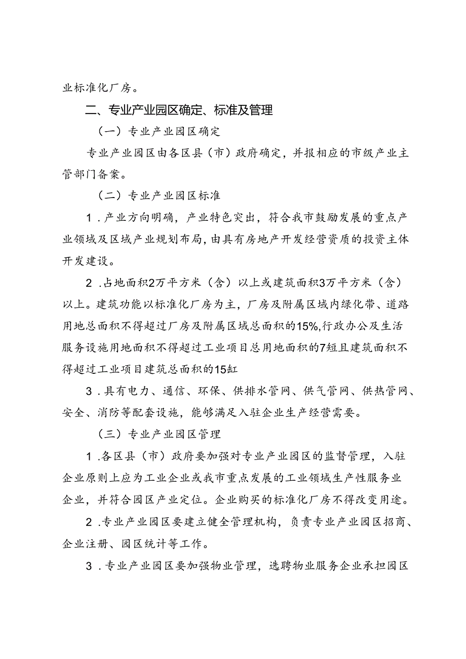 哈尔滨市人民政府关于规范产业园区标准化厂房销售管理的指导意见哈政规〔2024〕4号.docx_第2页