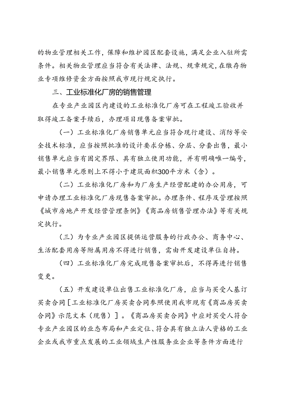 哈尔滨市人民政府关于规范产业园区标准化厂房销售管理的指导意见哈政规〔2024〕4号.docx_第3页