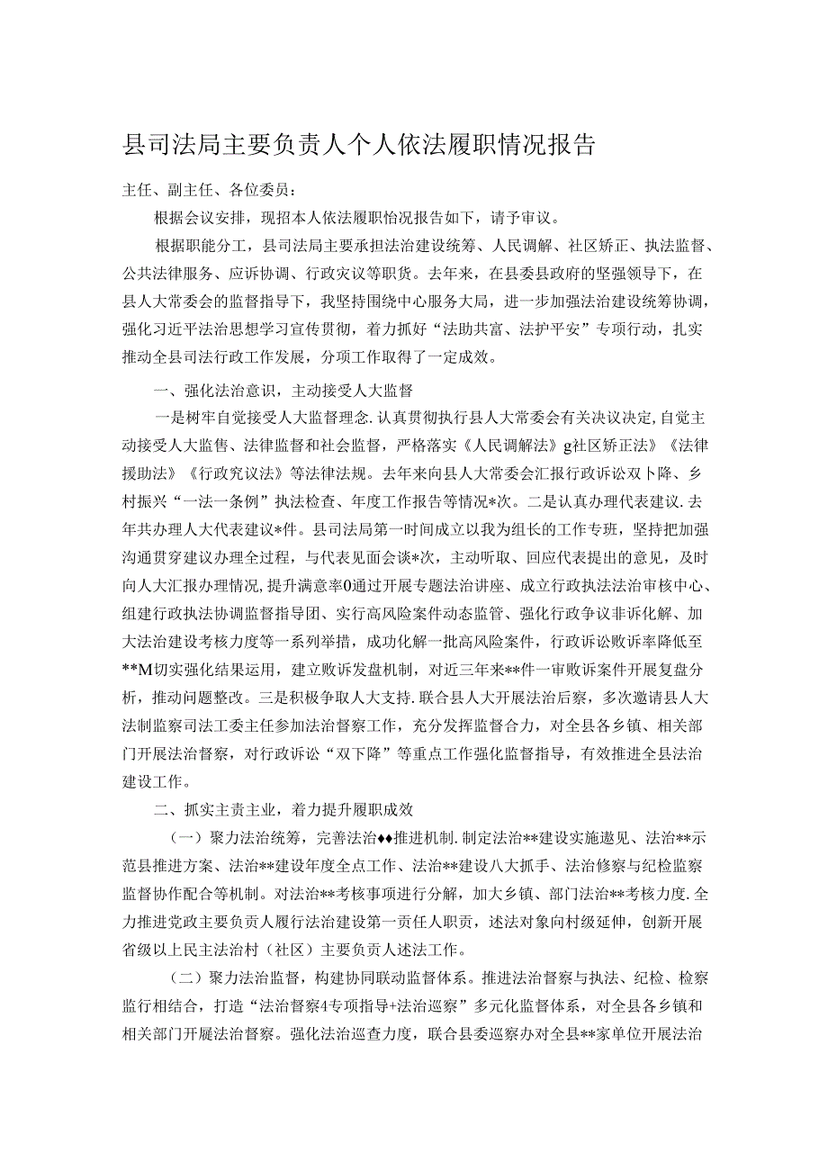县司法局主要负责人个人依法履职情况报告.docx_第1页