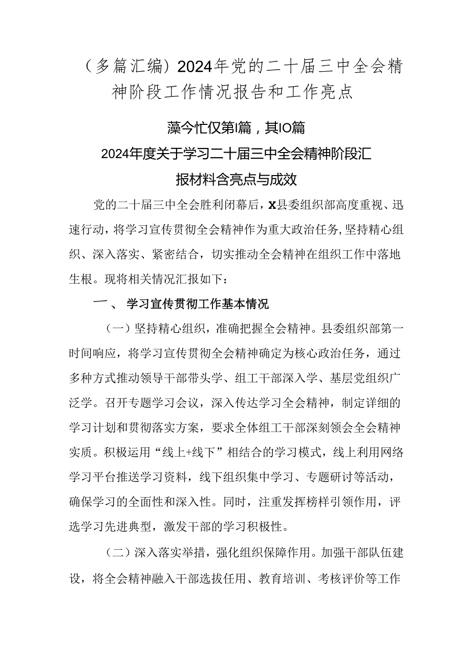 （多篇汇编）2024年党的二十三中全会精神阶段工作情况报告和工作亮点.docx_第1页