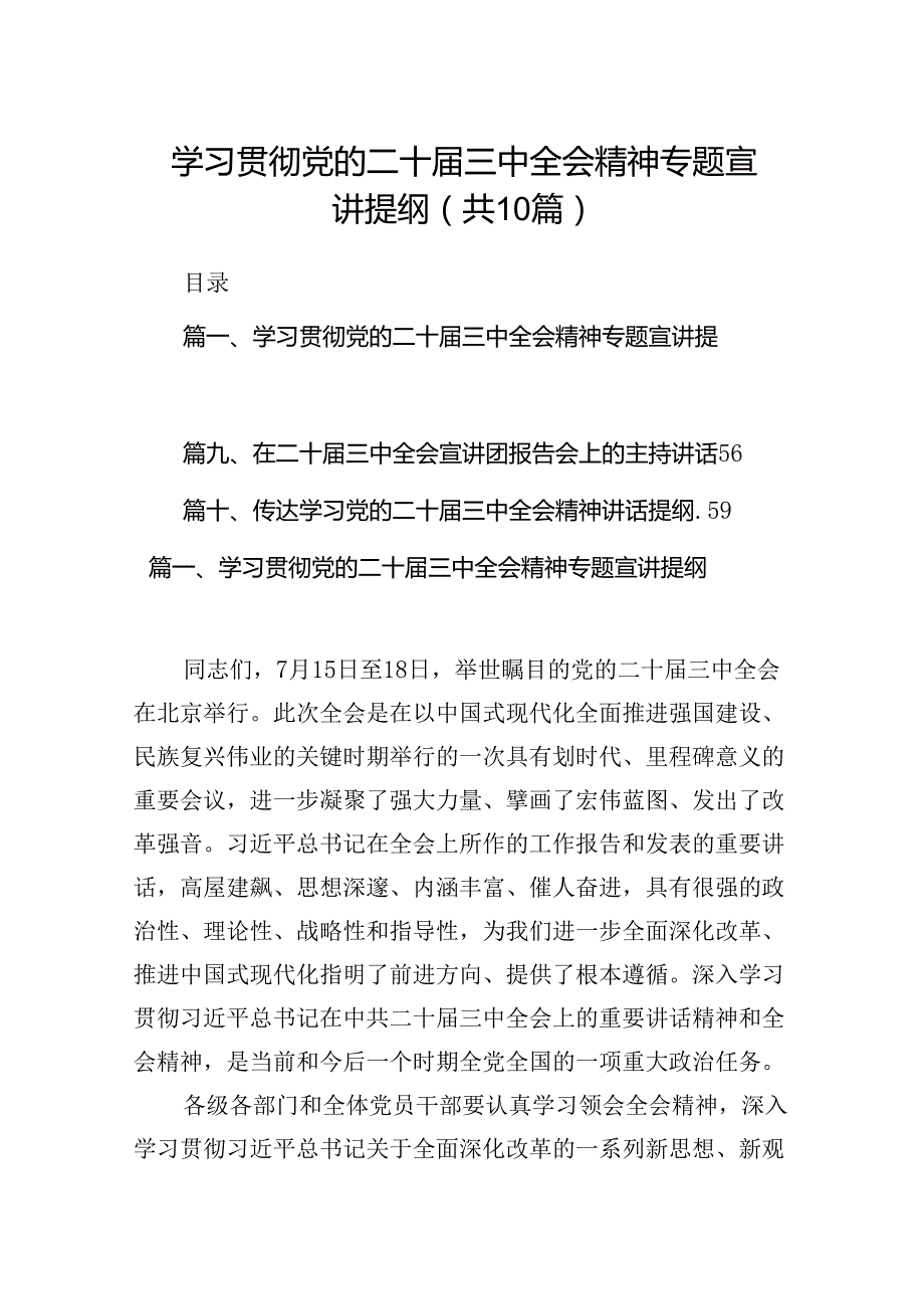 （10篇）学习贯彻党的二十三中全会精神专题宣讲提纲（详细版）.docx_第1页