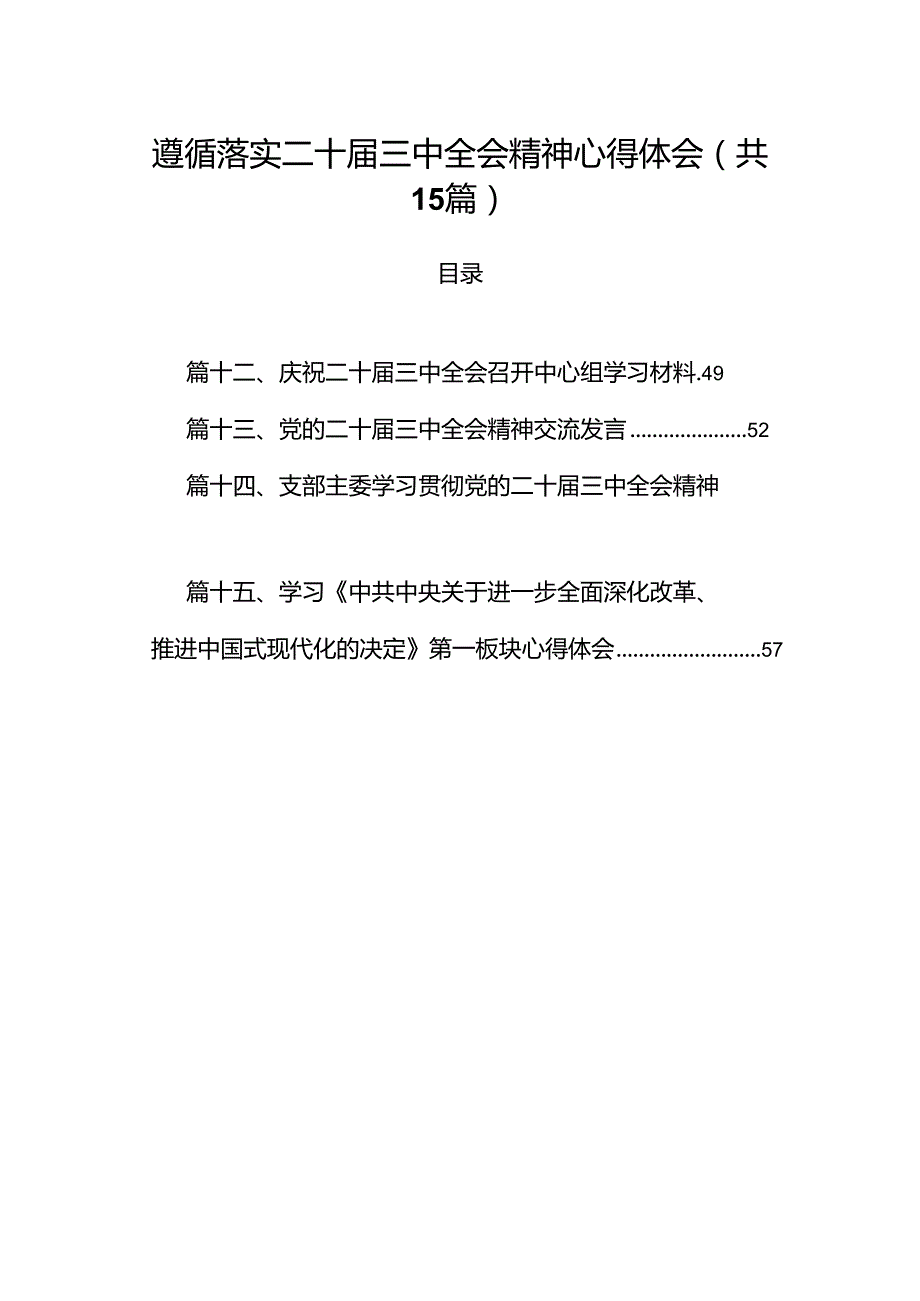 （15篇）遵循落实二十三中全会精神心得体会范文.docx_第1页