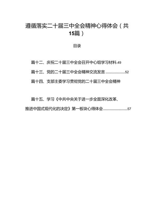 （15篇）遵循落实二十三中全会精神心得体会范文.docx