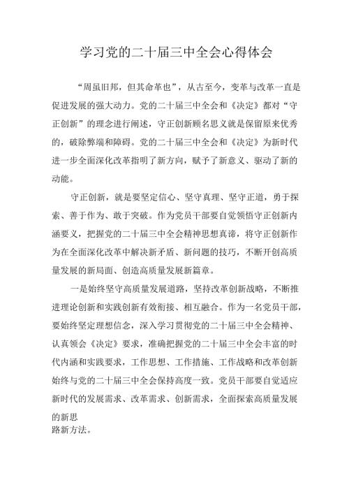 2024年学习学习党的二十三中全会个人心得感悟 （14份）.docx