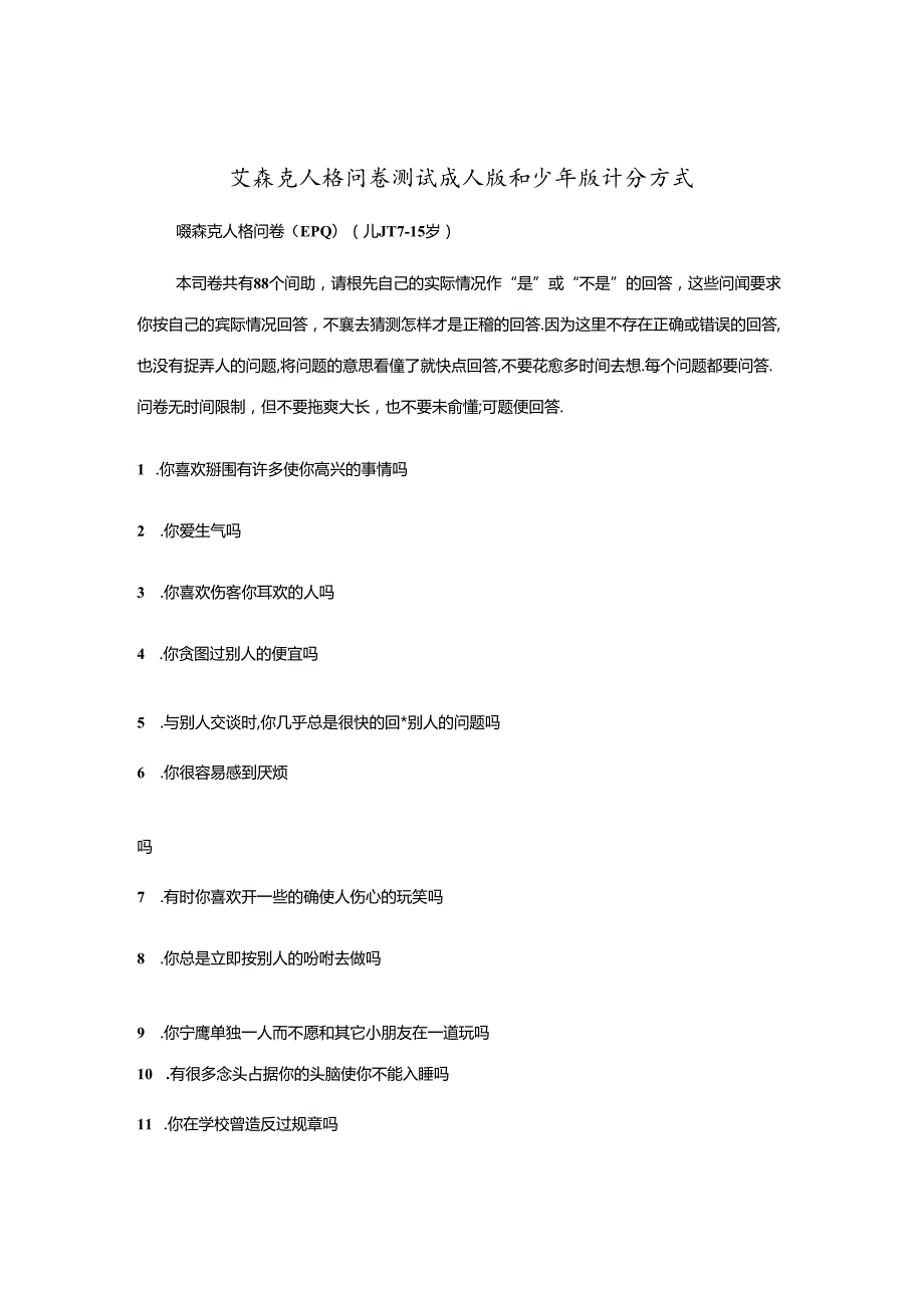 艾森克人格问卷测试成人版和少年版计分方式.docx_第1页